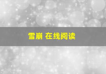 雪崩 在线阅读